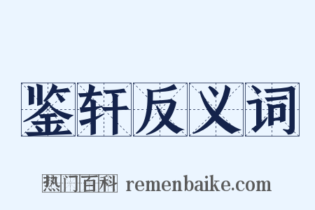 鉴轩反义词是什么意思的图片